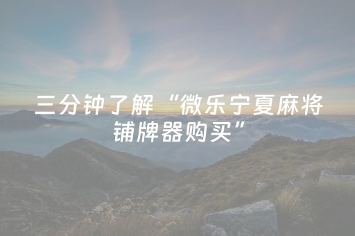 玩家必看攻略“微乐安徽麻将赢牌的技巧（助赢神器通用版）