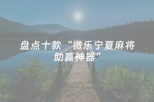 分享辅助“手机十三道窍门（专用辅牌神器免安装）