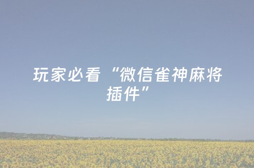 玩家必看攻略“决战卡五星开挂方法（助赢神器通用版）