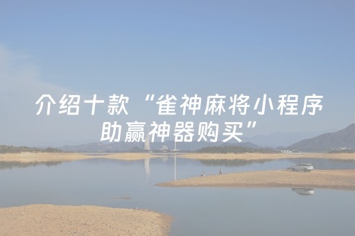 必看教程“手机十三道怎么让系统给你发好牌（助赢神器通用版）