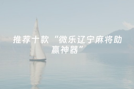 教程辅助“红包控制尾数是真是假一般多少钱 ”（详细透视教程）-哔哩哔哩