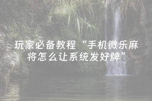 终于发现了“小程序微乐麻将有什么能赢的方法（助赢神器通用版）