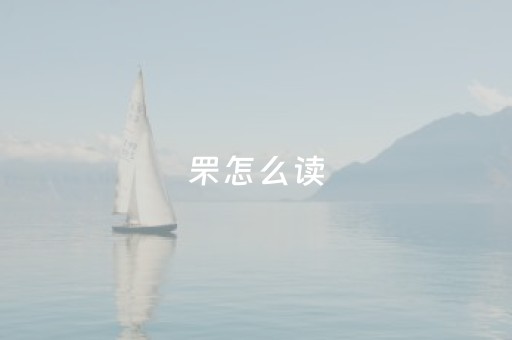 罘怎么读（罘怎么读 拼音）