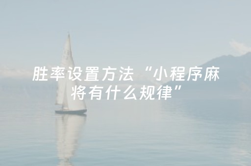 3分钟学会“微乐充值后胜率能提高吗（助赢神器通用版）