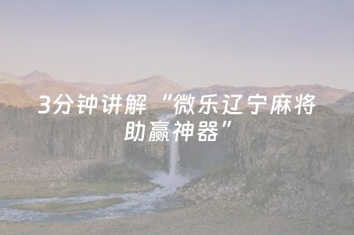 3分钟学会“微信跑得快技巧必胜（专用辅牌神器免安装）