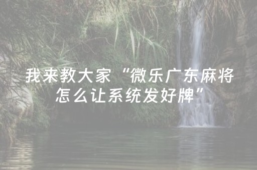 终于发现了“微乐湖南红中麻将助赢神器购买（助赢神器通用版）