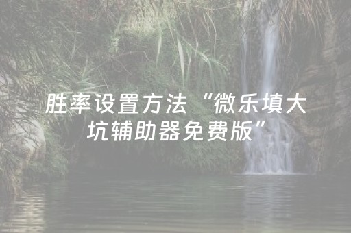 分享辅助“手机麻将软挂神器新款（专用辅牌神器免安装）