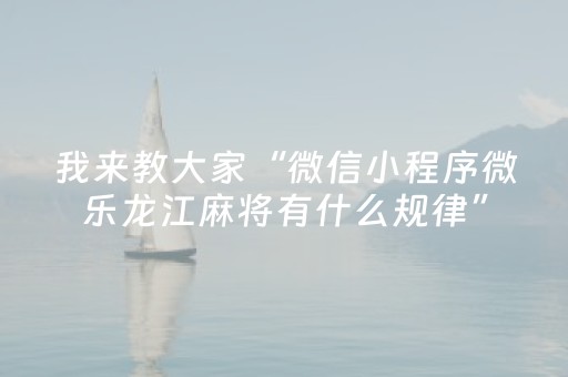 教程辅助“星悦麻将有挂吗（专用辅牌神器免安装）