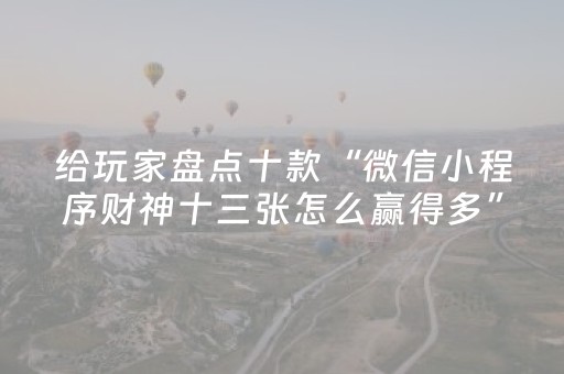 终于发现“微信麻将助赢神器（专用辅牌神器免安装）
