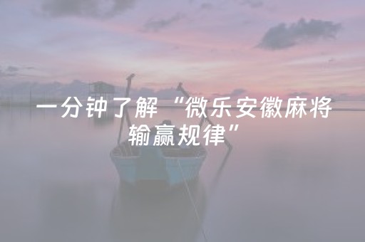 玩家实测“微乐福建麻将怎么提升赢的概率（专用辅牌神器免安装）