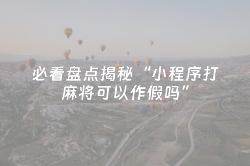 终于发现了“手机打麻将十打九赢神器（专用辅牌神器免安装）