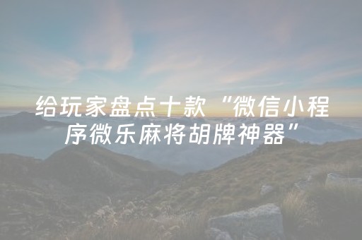 终于发现“手机打牌怎么让系统发好牌（专用辅牌神器免安装）