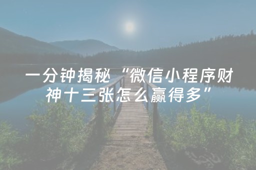 我来教大家“手机微乐麻将怎样打只赢不输（助赢神器通用版）