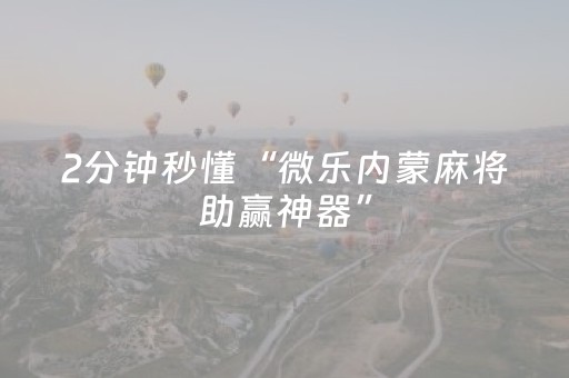 必看教程“中至麻将可以设置输赢吗（助赢神器通用版）