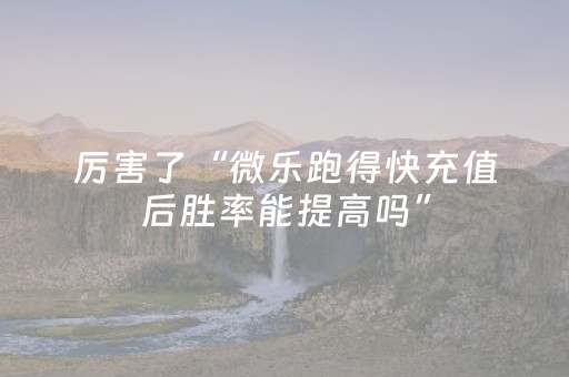 实测辅助“雀神麻将有挂吗（专用辅牌神器免安装）