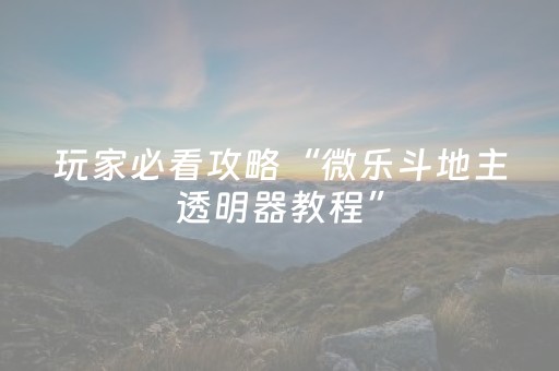 我来教大家“微信红包玩扫雷控制尾数开挂软件”（详细透视教程）-哔哩哔哩
