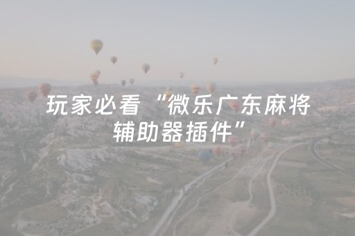 终于发现了“微乐锄大地怎么让系统给你发好牌（助赢神器通用版）