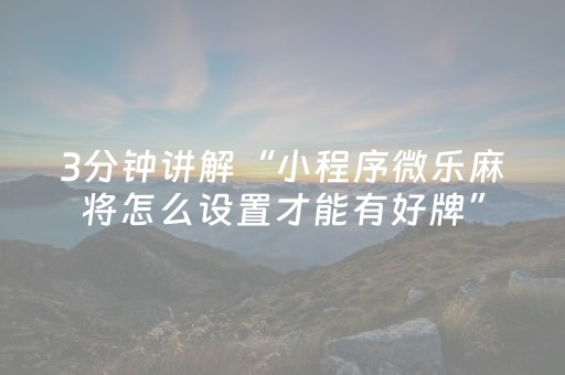 分享辅助“飞云购抢红包扫雷埋雷控制尾数开挂软件”（详细透视教程）-哔哩哔哩