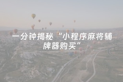 我来教大家“麻友圈安全版亲友圈有挂吗（专用辅牌神器免安装）