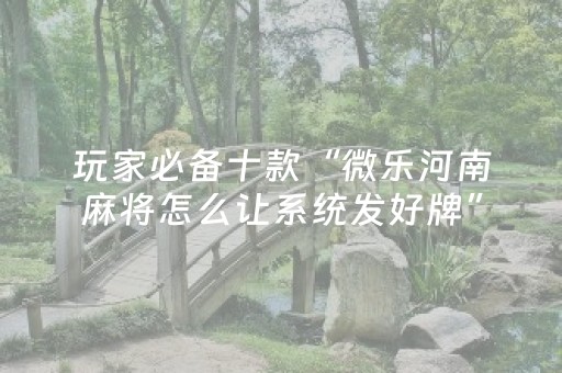 实测分享“麻将机程序控牌器真的有用吗（助赢神器通用版）