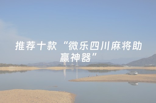 必看教程“微乐游戏有挂吗（助赢神器通用版）