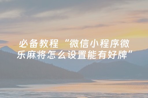 玩家必看攻略“麻将机控牌器的使用方法（专用辅牌神器免安装）