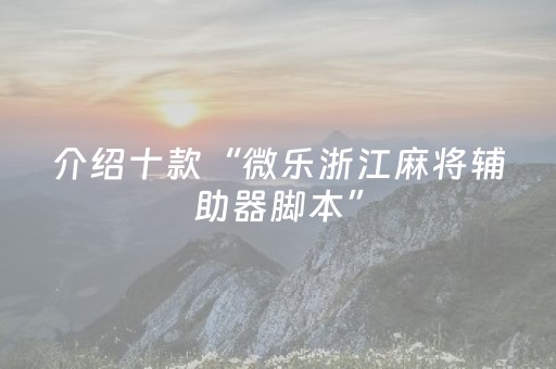 终于发现“17好友麻将有没有挂（专用辅牌神器免安装）