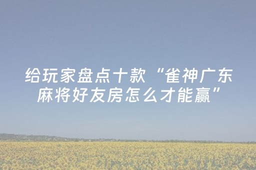 胜率设置方法“心悦麻将为什么一直输（专用辅牌神器免安装）