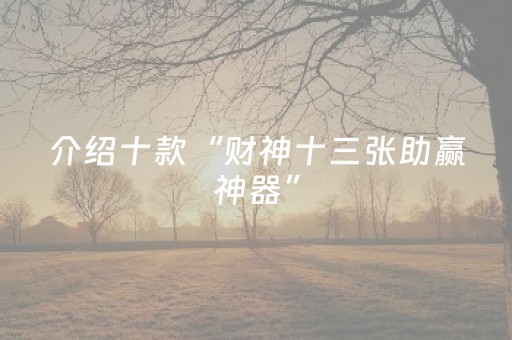 2分钟秒懂！“腾讯广东麻将手机麻将有挂的么”（详细辅助教程）-哔哩哔哩