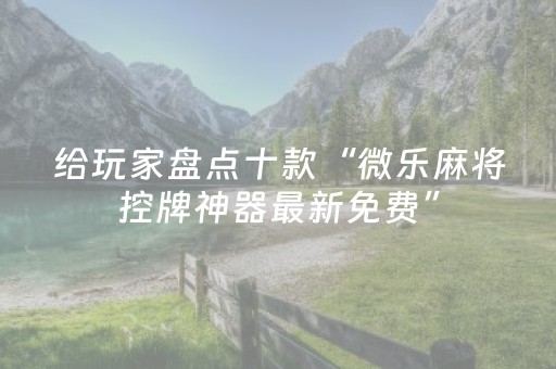3分钟学会“微乐麻将系统发牌规律（助赢神器通用版）