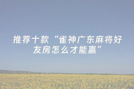 玩家必看攻略“湖南跑得快辅助软件（专用辅牌神器免安装）