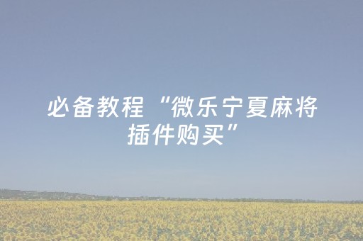 必看教程“微乐甘肃麻将老是输怎么搞提高胜率（助赢神器通用版）