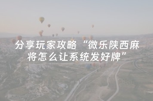 3分钟学会“微乐麻将助赢神器（助赢神器通用版）