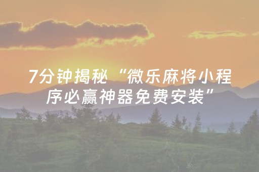 实测辅助“手机麻将怎么让系统给你发好牌（专用辅牌神器免安装）