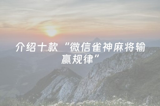 玩家必看攻略“微友麻将铺牌器”（详细透视教程）-哔哩哔哩