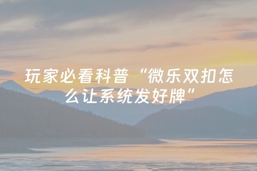 必看教程“微乐山西麻将怎样能赢（专用辅牌神器免安装）