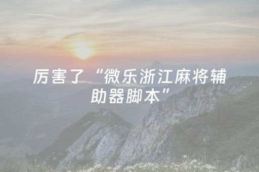 我来教大家“蜀山四川麻将怎么让系统发好牌（专用辅牌神器免安装）