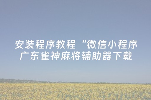 终于发现了“手机麻将设置输赢（专用辅牌神器免安装）