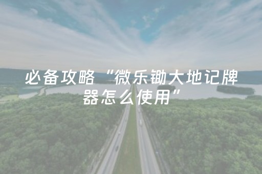 我来教大家“微乐山西麻将有挂吗（助赢神器通用版）