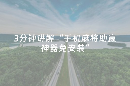 实测教程“小程序麻将怎样增加胜率（助赢神器通用版）