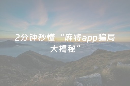实测分析“雀神麻将怎么设置胜率高”（详细透视教程）-哔哩哔哩