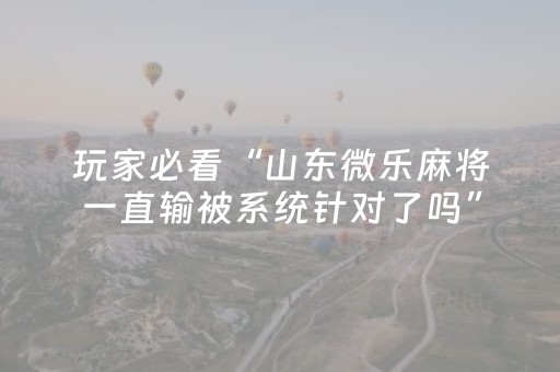 今日实测“微信小程序麻将有挂吗”（详细辅助教程）-哔哩哔哩