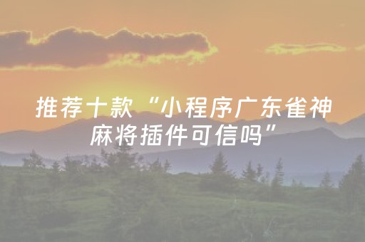 分享辅助“手机红中麻将有上面胡牌软件（专用辅牌神器免安装）