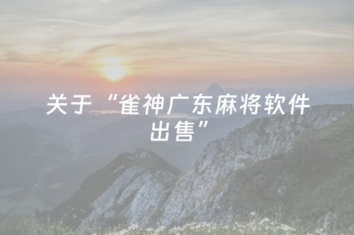 3分钟学会“麻将机免安装程序是真的吗（专用辅牌神器免安装）