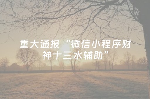 实测教程“微乐小程序赢牌技巧（专用辅牌神器免安装）