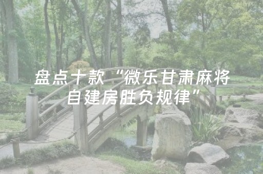 玩家必看攻略“麻将机免安装控牌神器（专用辅牌神器免安装）