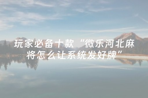 实测教程“哈灵杭州麻将胡牌神器（助赢神器通用版）