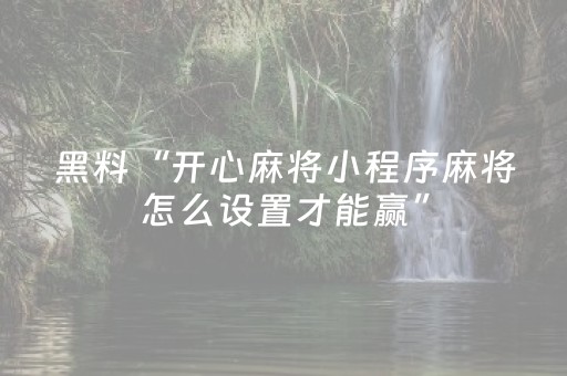 3分钟学会“手机微乐麻将怎么让系统发好牌（助赢神器通用版）