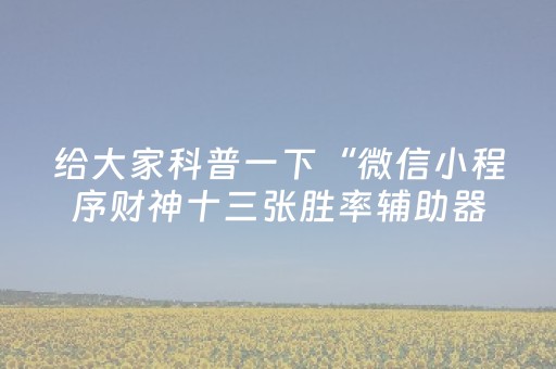 教程辅助“微信雀神麻将有挂吗（专用辅牌神器免安装）