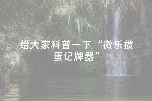 教程辅助“微乐四川助赢神器（助赢神器通用版）